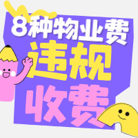 8 种物业费违规收费，直接拒交不慌